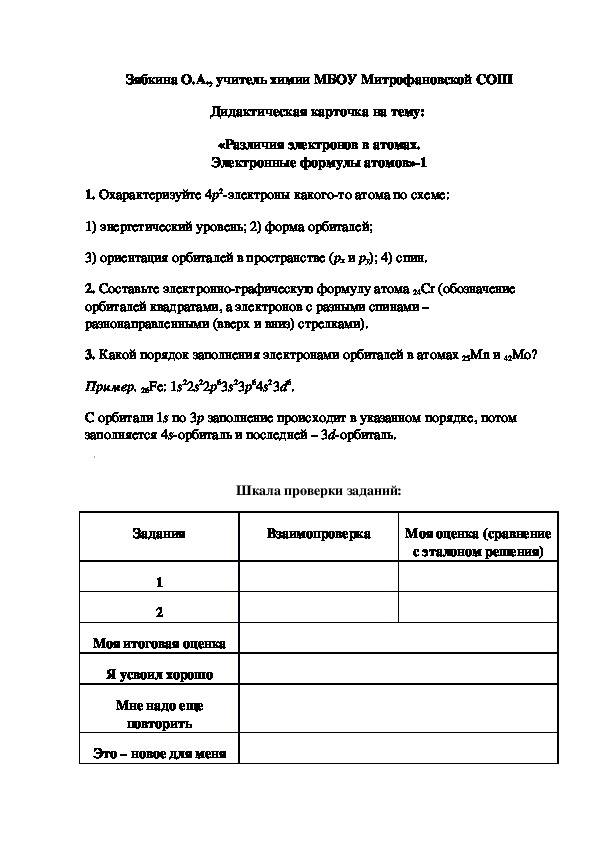 Обложка для материала Дидактическая карточка на тему:  «Различия электронов в атомах. Электронные формулы атомов»-1