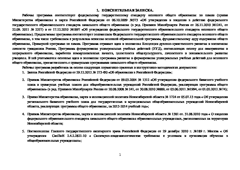 Рабочая программа по химии ФГООС 8-9 класс (общая пояснительная записка и тематическое планирование для 8 класса к учебнику Г.Е.Рудзитиса, Ф.Г.Фельдмана)