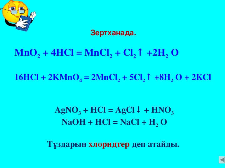 Mncl2 koh реакция. 4 HCL mno2 mncl2. Kmno4 HCL cl2 mncl2 KCL. H2o. Kmno4 HCL KCL mncl2. Kmno4 HCL mncl2 cl2 h2o.