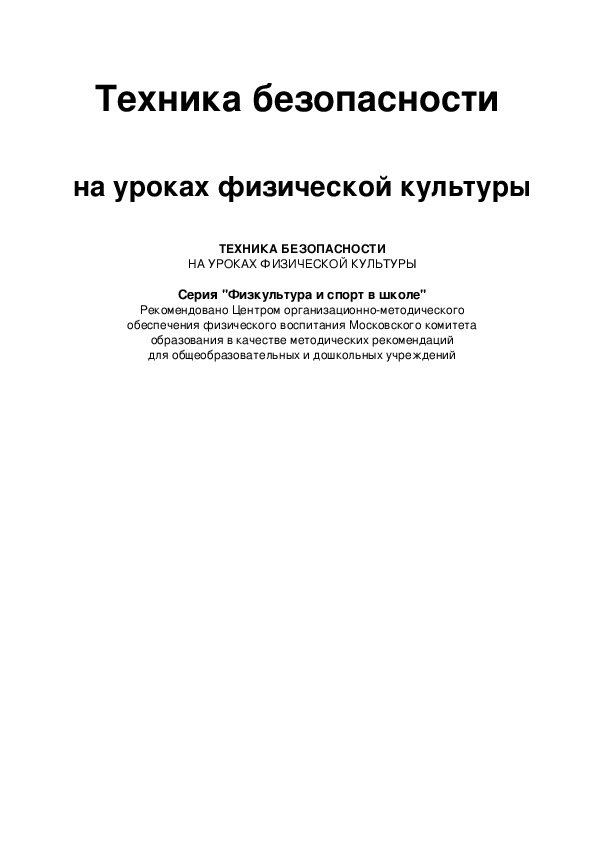 Обложка для материала Техника безопасности   на уроках физической культуры