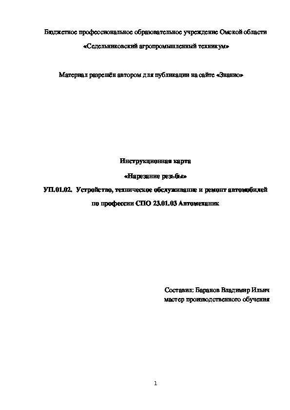 Обложка для материала Инструкционная карта «Нарезание резьбы»