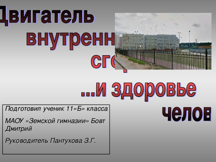 Разработка урока-конференции по теме: ДВС и охрана окружающей среды (10 класс)