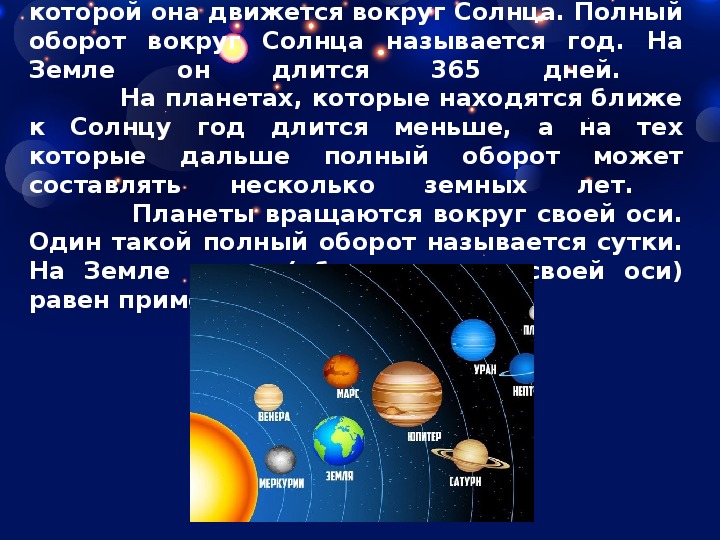 Путь вокруг солнца называется. Планеты которые вращаются вокруг солнца. Оборот планет вокруг солнца.