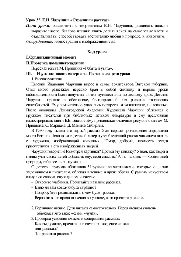 Е чарушин страшный рассказ конспект урока 2 класс школа россии презентация