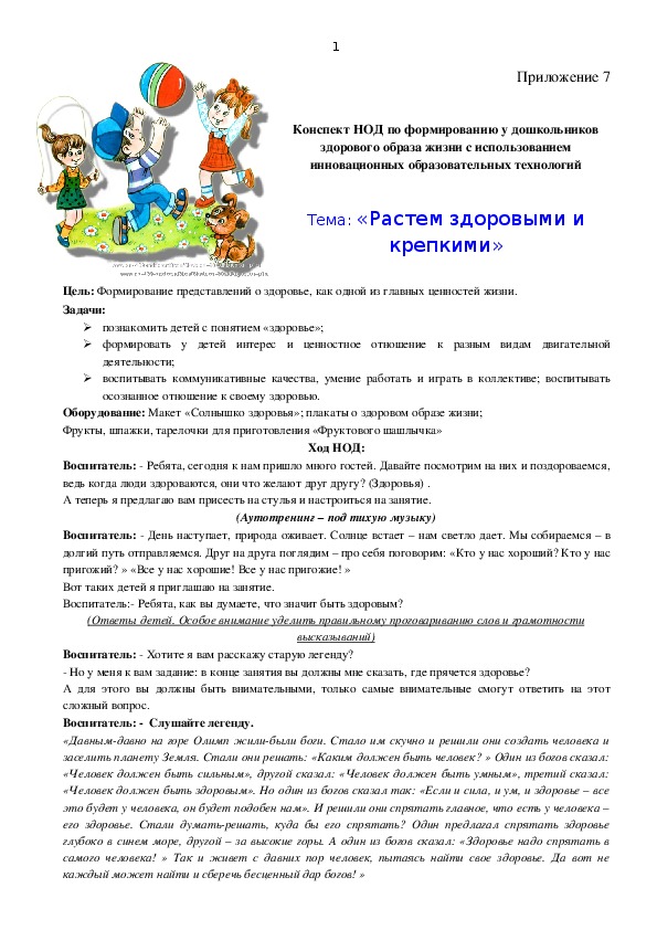 Обложка для материала конспект НОД по теме: "Растем здоровыми и крепкими"