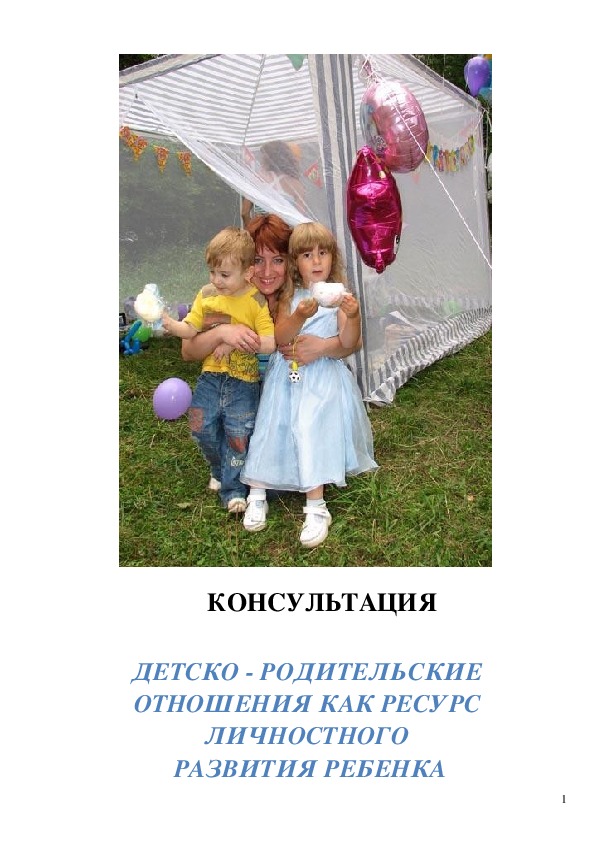 Обложка для материала Консультация для педагогов - Детско-родительские отношения как ресурс  личностного развития ребенка.