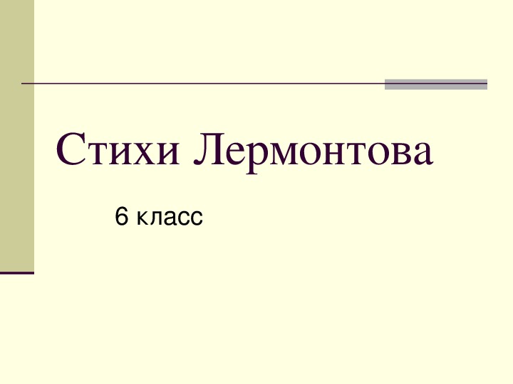 Презентация по литературному чтению Стихи Лермонтова в 6 классе.