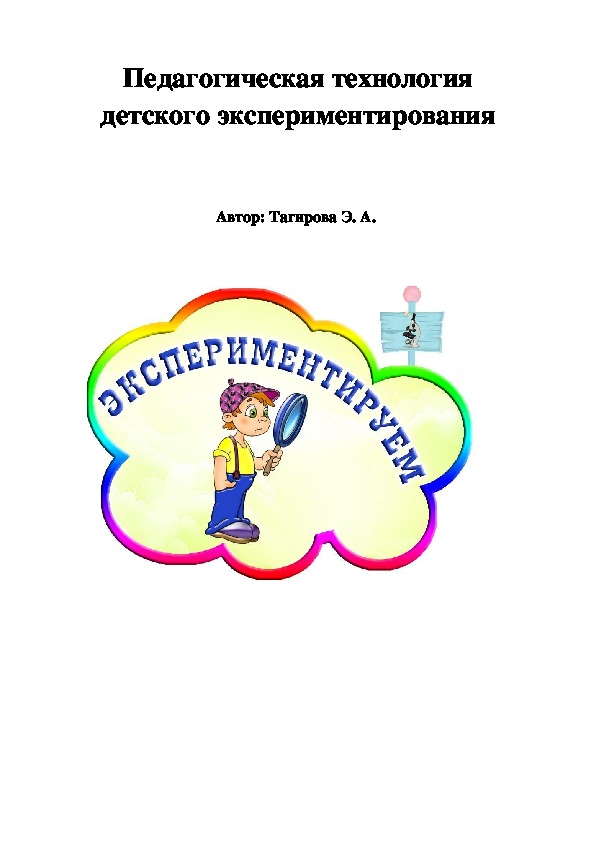 Обложка для материала Детское экспериментирование  как педагогическая технология