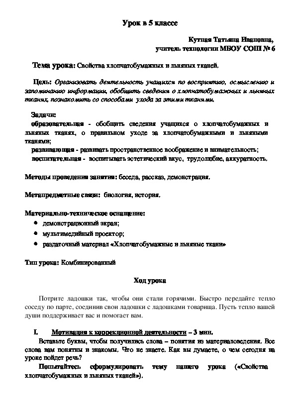 Урок технологии по теме   «Свойства хлопчатобумажных и льняных тканей»