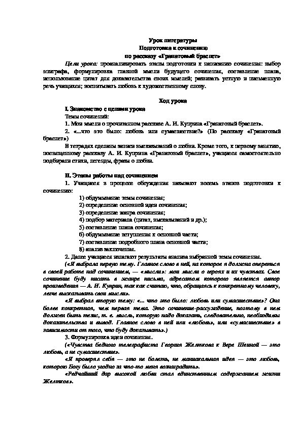 Обложка для материала Урок литературы на тему: " Подготовка к сочинению по рассказу "Гранатовый браслет"