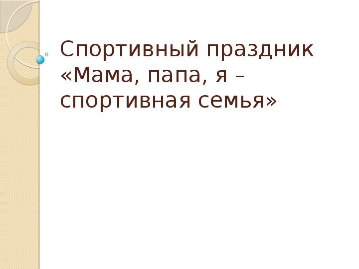 Обложка для материала Презентация.Спортивный праздник «Мама, папа, я – спортивная семья»