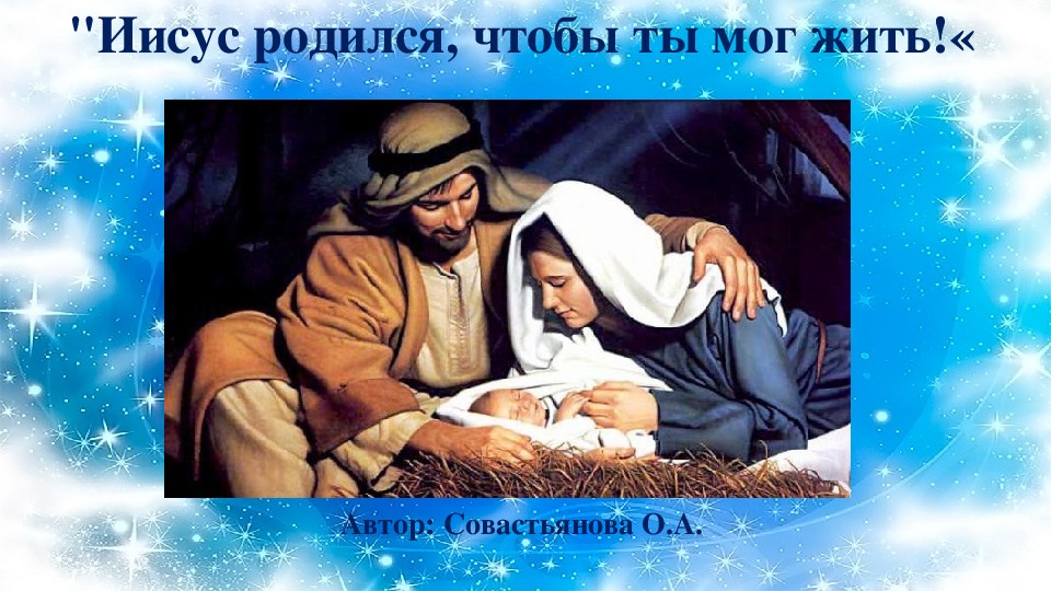 Презентация "Иисус родился, чтобы ты мог жить"