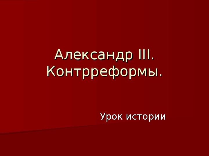 Презентация по курсу истории России: «Александр III. Контрреформы» (проф.-техническое образование)