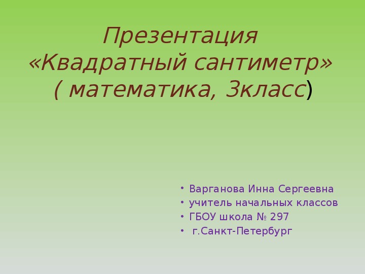 Презентация квадратный сантиметр 3 класс школа россии