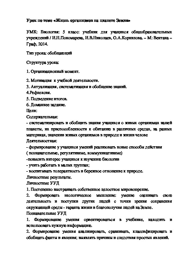 Человек на планете земля 5 класс биология презентация пономарева