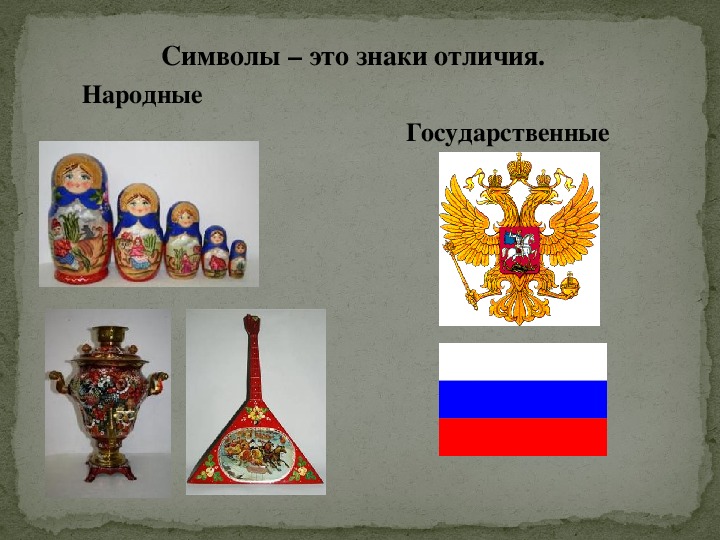 Изобразить символ россии