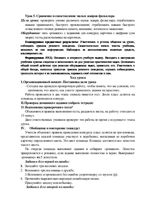 Обложка для материала Конспект урока по теме:Сравнение и сопоставление малых жанров фольклора