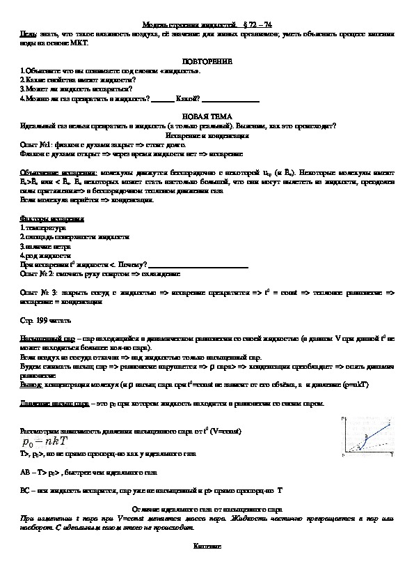 Обложка для материала Конспект урока "Модель строения жидкостей" 10 класс