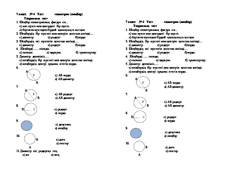 Обложка для материала 7 cынып геометрия .Шеңбер тақырыбына тест жұмысы