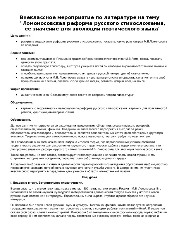 Обложка для материала "Ломоносовская реформа русского стихосложения, ее значение для эволюции поэтического языка"