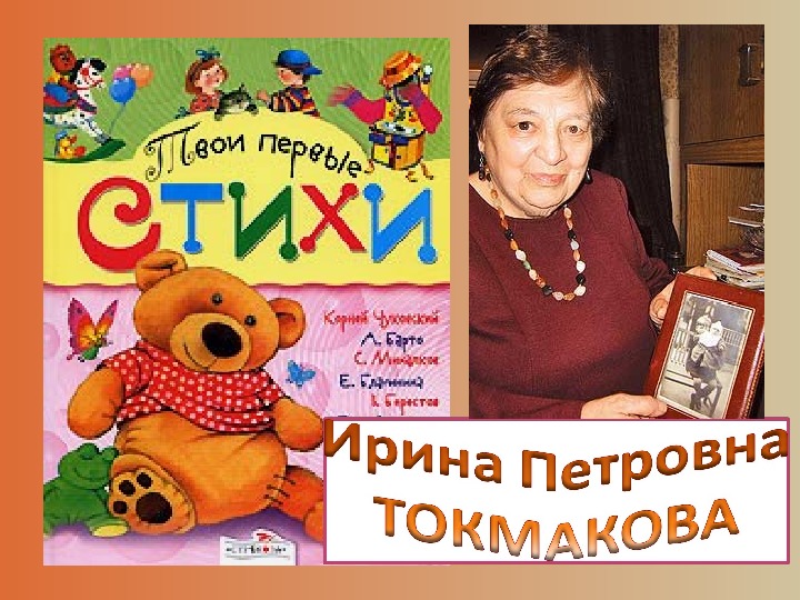 Проект по литературному чтению "Ирина Такмакова"