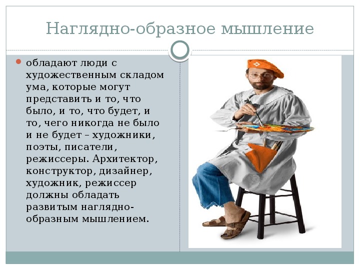 Человек обладает мышлением. Художественный склад ума. Художественно образный склад ума. Художественный склад мышления. Художественный склад ума профессии.