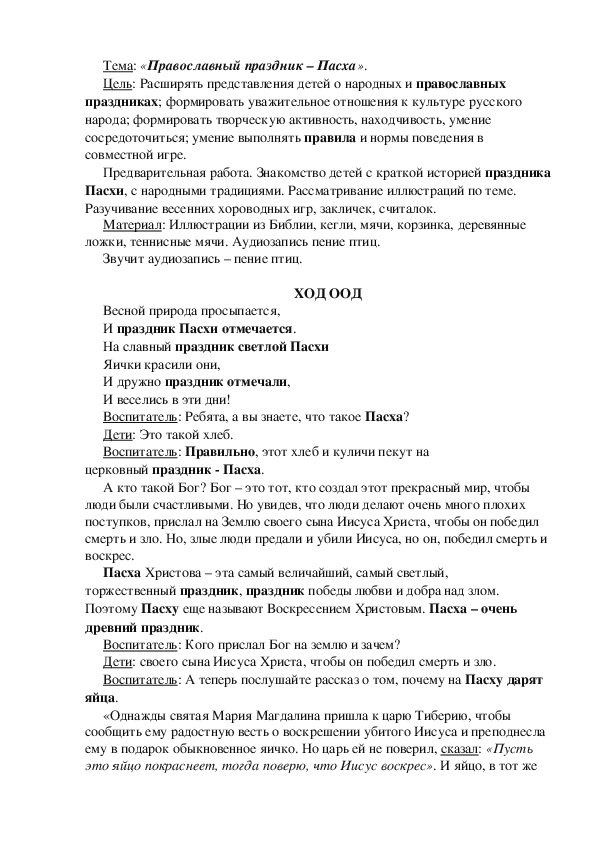 Конспект занятия в средней группе Тема: «Православный праздник – Пасха».