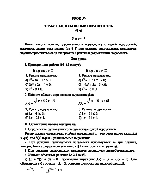 Урок на тему" РАЦИОНАЛЬНЫЕ НЕРАВЕНСТВА"