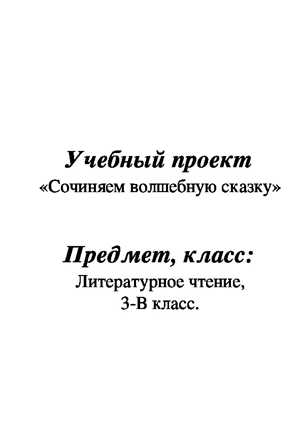 Проект сочиняем волшебную сказку 3 класс литературное чтение школа россии