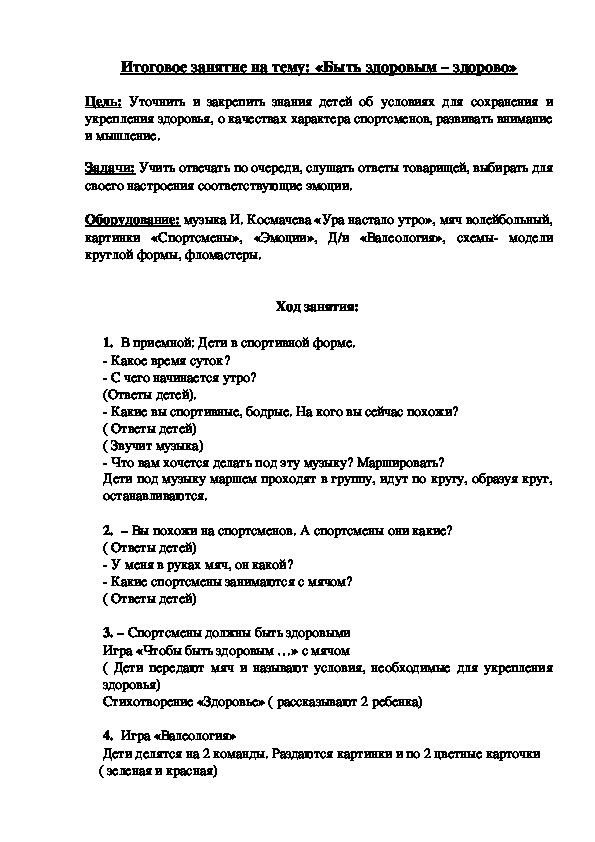 Обложка для материала Итоговое занятие на тему: «Быть здоровым – здорово»