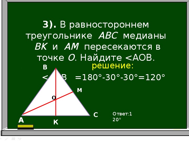 Высота ам треугольника абс. Равносторонний треугольник АВС. Медиана равностороннего треугольника. Медиана треугольника АВС. Медины в растороннкм треугольник.