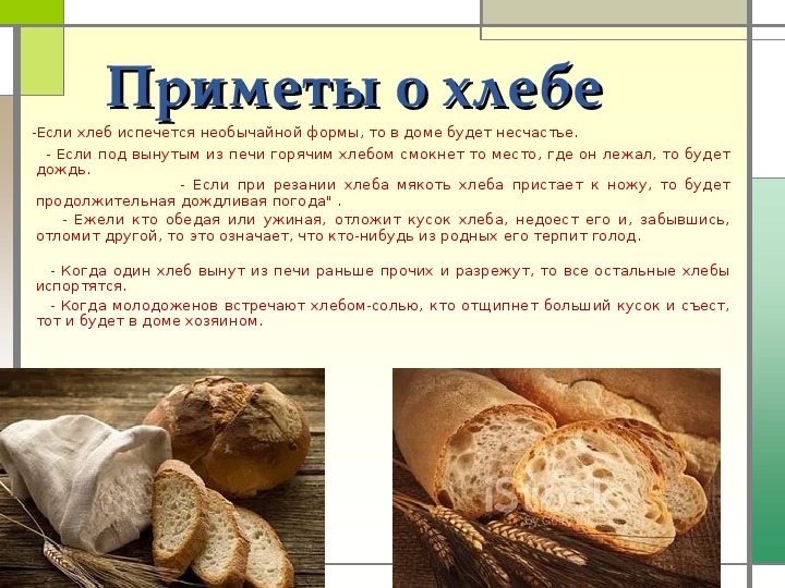 Когда можно давать хлеб. Приметы о хлебе. Хлеб и хлебобулочные изделия презентация. Приметы связанные с хлебом. Хлеб для презентации.