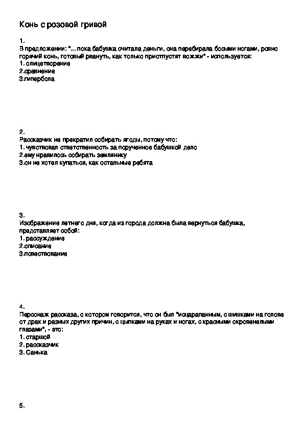 Тест по литературе  по произведению В.П.Астафьева "Конь с розовой гривой"(6 класс)