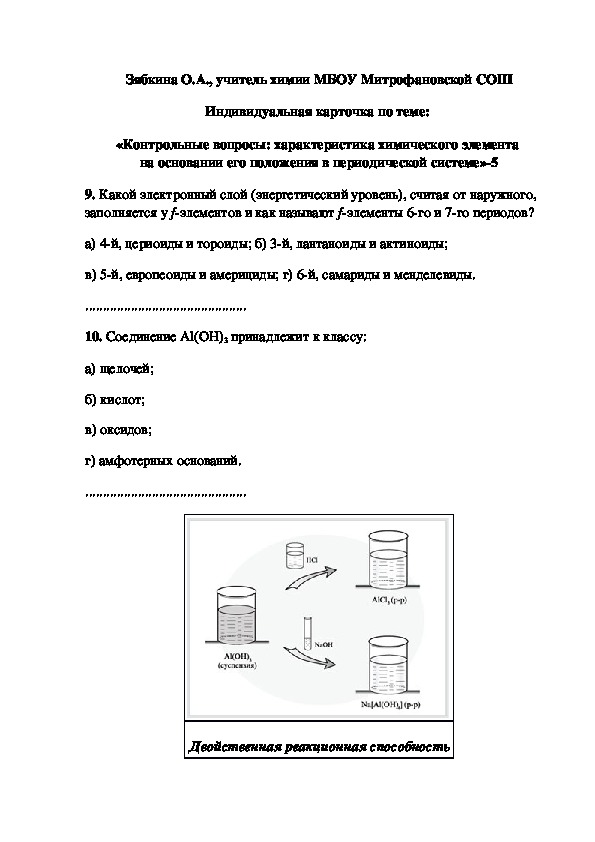 Обложка для материала «Контрольные вопросы: характеристика химического элемента  на основании его положения в периодической системе»-5