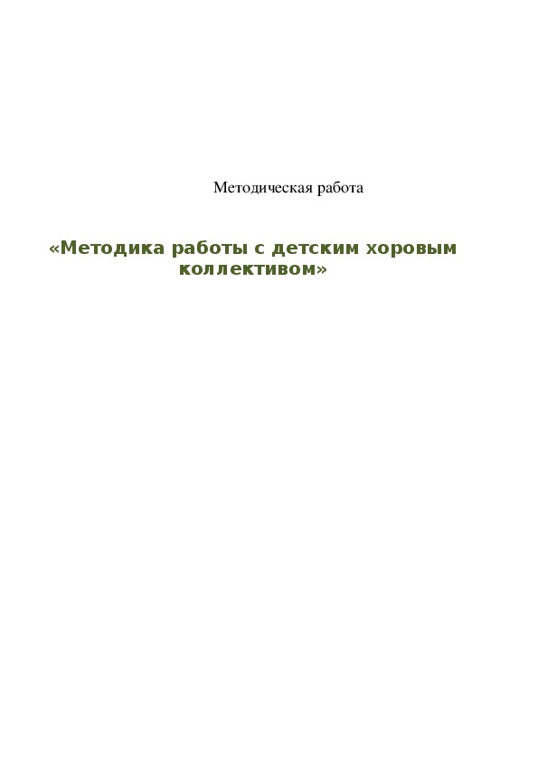 Обложка для материала Методика работы с детским хоровым коллективом (с приложениями)