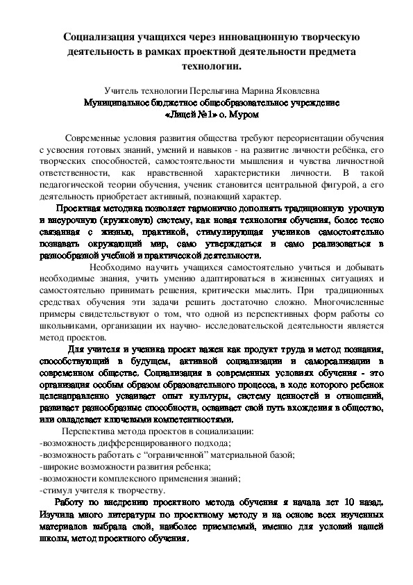 Статья на тему "Социализация учащихся через инновационную творческую деятельность в рамках проектной деятельности предмета технологии." (5-8 класс)