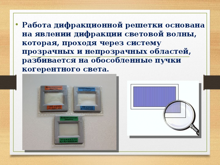 Дифракционная решетка 11 класс физика презентация