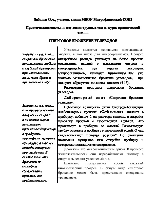 Обложка для материала Практические советы по изучению трудных тем из курса органической химии. СПИРТОВОЕ БРОЖЕНИЕ УГЛЕВОДОВ
