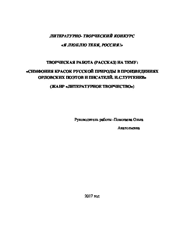 «СИМФОНИЯ КРАСОК РУССКОЙ ПРИРОДЫ В ПРОИЗВЕДЕНИЯХ ОРЛОВСКИХ ПОЭТОВ И ПИСАТЕЛЕЙ.  И.С.ТУРГЕНЕВ»