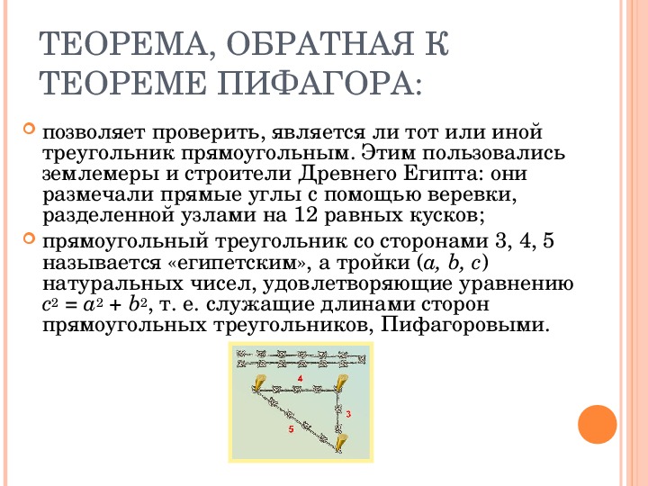 Презентация "Теорема Пифагора"