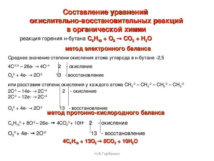 Реакция окисления неорганических веществ. Окислительно восстановительные реакции органика. Окислительно-восстановительные реакции у органики. Окислительно-восстановительные реакции ОВР примеры уравнение. Окислительно-восстановительные реакции в органической химии примеры.