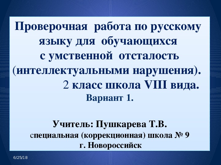 Презентация. "Определить местонахождение звука [д]. Вариант 1". 2 класс.