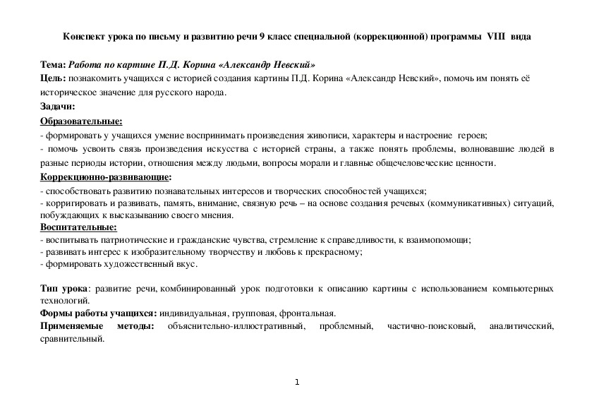 Работа по картине П.Д. Корина «Александр Невский». Развитие речи 9 класс СКП, 8 вид