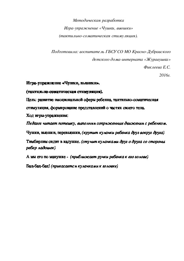 Методическая разработка Игра-упражнение «Чушки, вьюшки» (тактильно-соматическая стимуляция).