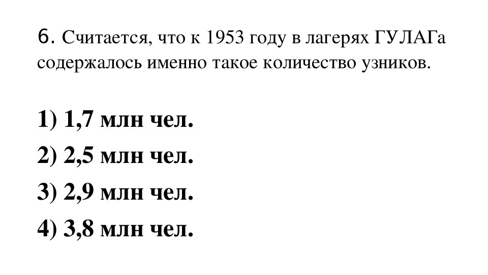 Тест ссср в 30 годы 10 класс. Количество узников ГУЛАГА. СССР В 1945-1953 тест. 1953 Число. А К 1953 году в лагере Кулага сколько было количество узников.