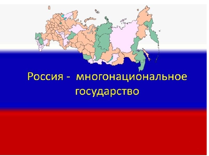 Реферат На Тему Многонациональная Россия
