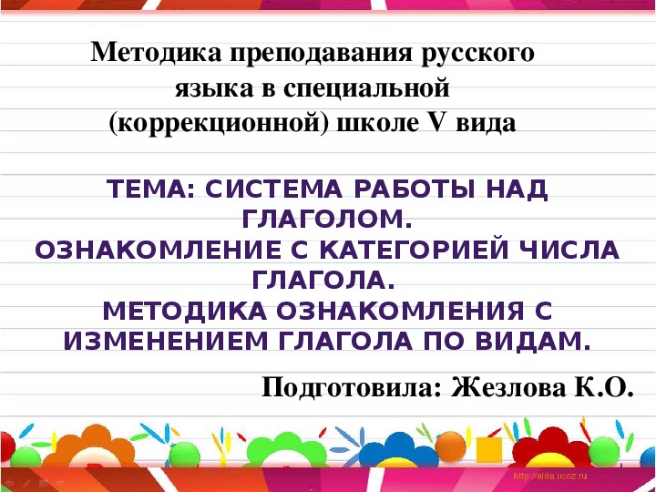 Презентация по русскому языку на тему "Система работы над глаголом"