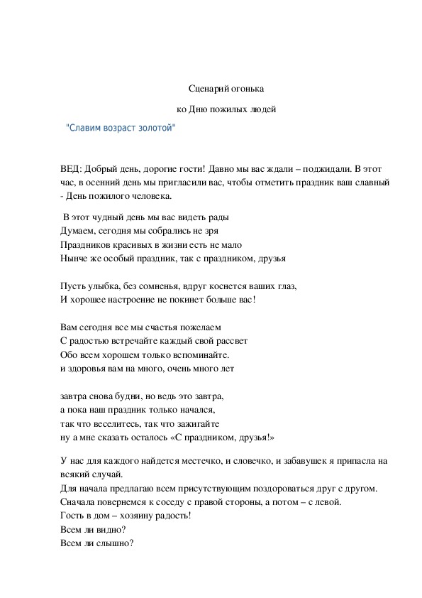 Сценарий огонька. Сценарии проведения огоньков. Славим Возраст золотой сценарий. Тематический огонек в лагере сценарий. Сценарий план огонька.