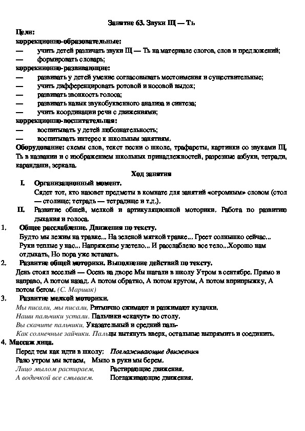 Занятие 63. Звуки Щ — Ть (подготовительная группа)