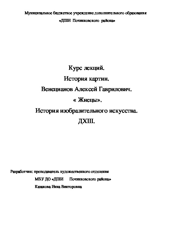 Обложка для материала Курс лекций. История картин. Венецианов Алексей Гаврилович.  « Жнецы». История изобразительного искусства. ДХШ.